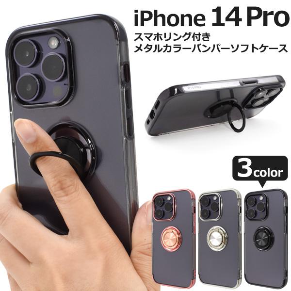 iPhone14 Pro (6.1インチ)専用 スマホリング付き メタルカラーバンパー ソフトクリア...