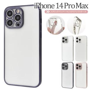 iPhone14 ProMax (6.7インチ)専用 メタルリックバンパー マットクリアソフトケース 保護カバー アイフォンケース iPhone 14 プロマックス 2022｜n-style