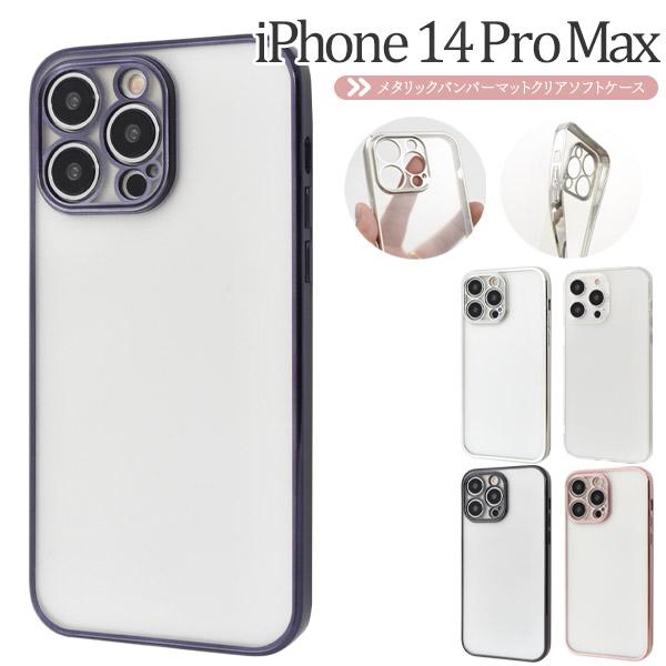iPhone14 ProMax (6.7インチ)専用 メタルリックバンパー マットクリアソフトケース...