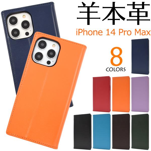 iPhone14 Pro Max ケース 手帳型 羊本皮 シープスキンレザー アイフォン14プロマッ...