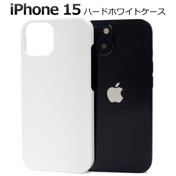 iPhone15 ケース カバー 白 ホワイト 無地 ハードケース バックケース アイフォン15 背...