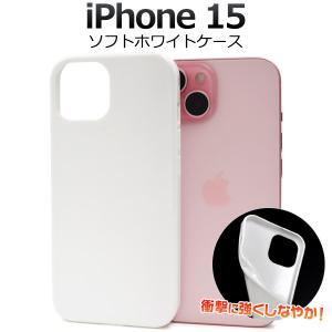 iPhone15 ケース カバー 白 ホワイト 無地 TPU ソフトケース バックケース アイフォン15 背面保護 ジャケット 携帯ケース｜n-style