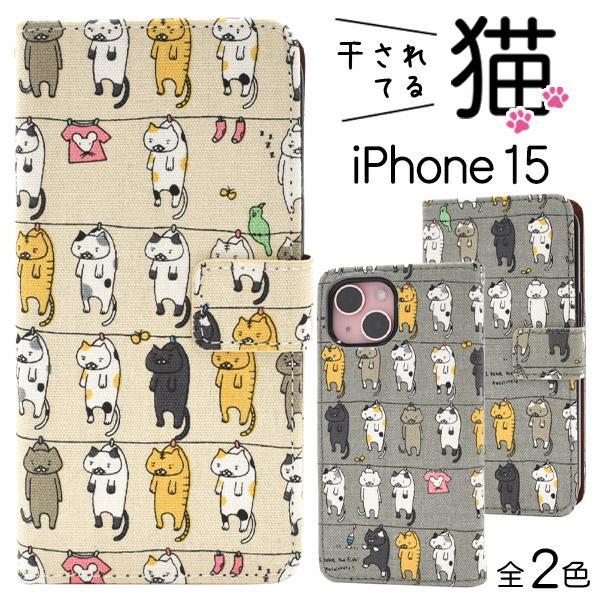 iPhone15 手帳型 スマホケース 干し猫 かわいい 綿 100％布地 アイフォン15 アイフォ...