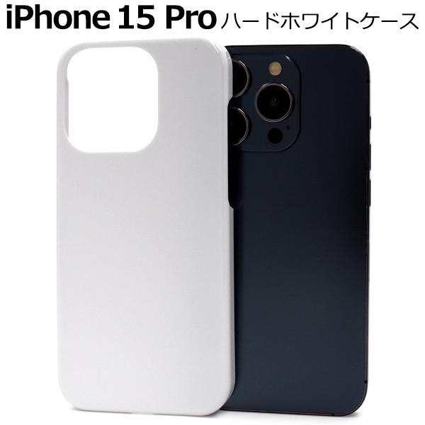 iPhone15 Pro ケース カバー 白 ホワイト 無地 ハードケース バックケース アイフォン...