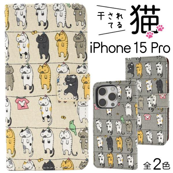 iPhone15 Pro ケース 手帳型 干し猫 綿100％ 布地 かわいい おしゃれ アイフォン1...