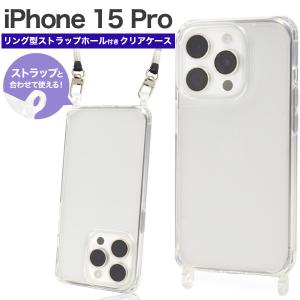 iPhone15 Pro ケース カバー 透明 クリアー リング型ストラップホール付 ショルダーストラップ対応 バックケース アイフォン15プロ 背面｜n-style