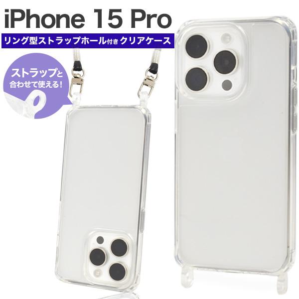 iPhone15 Pro ケース カバー 透明 クリアー リング型ストラップホール付 ショルダースト...