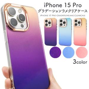 iPhone15 Pro ケース カバー ラメ クリア グラデーション カラー キラキラ おしゃれ スマホケース アイフォン15プロ 背面保護 携帯ケース｜n-style