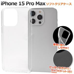 iPhone15 Pro Max ケース カバー 透明 クリアー 無地 TPU ソフトケース バックケース アイフォン15プロマックス 背面保護 ジャケット 携帯ケース｜n-style