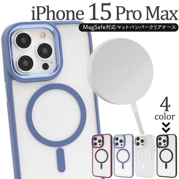 iPhone15 Pro Max ケース カバー MagSafe対応 マットバンパー×背面クリアー ...