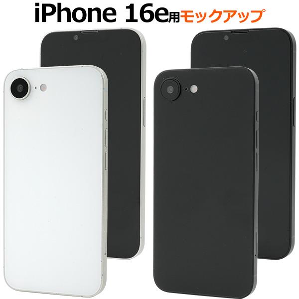 iPhone16e 模型 モックアップ 展示用 展示模造品 アイフォン 16e 店舗ディスプレイ 商...