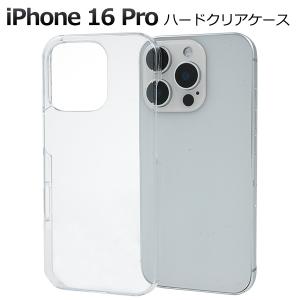 iPhone16 Pro ケース カバー クリア 透明 無地 ハードケース バックケース アイフォン16プロ 背面保護 ジャケット 携帯ケース