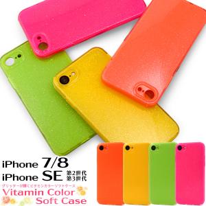 iPhoneSE3 iPhoneSE2 iPhone8 iPhone7 ケース カバー グリッター ビタミンカラー TPUソフトケース 携帯 背面保護 バックカバー ジャケット