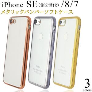 iPhoneSE3 SE2 iPhone8  iPhone7 ソフトバンパーケース 背面クリア×メタリック アイフォンケース iPhone7