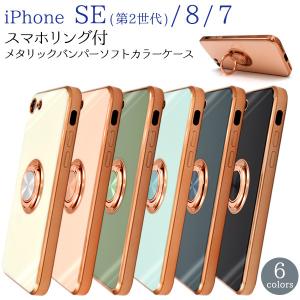 iPhoneSE3 SE2 iPhone8 iPhone7 メタリックバンパー ソフトケース スマホリング付 おしゃれ 便利 アイフォンケース 背面ケース