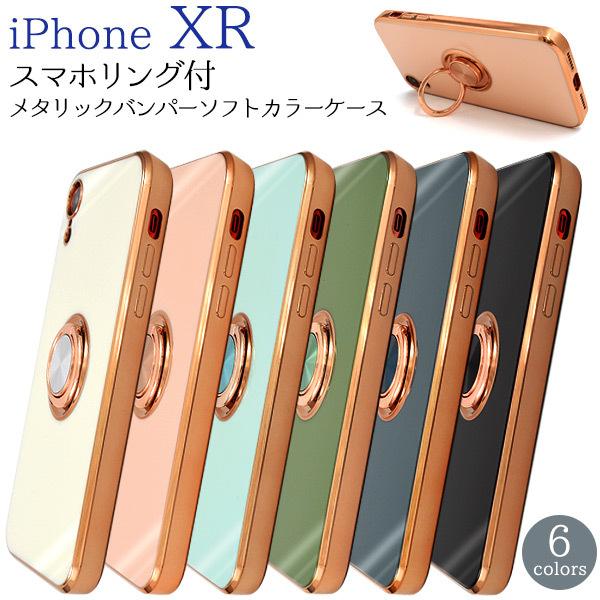 iPhoneXR ケース カバー スマホリング付 メタリックカラー ソフトケース 背面 ジャケット ...