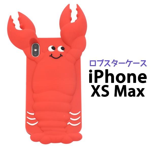 iPhone XS Max ケース シリコンケース ロブスター ソフトケース 面白 アイフォン テン...