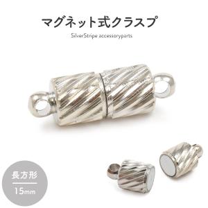 マグネット クラスプ シルバー ストライプ 15mm ネックレス留め具 磁気 留め金具 ブレスレット アクセサリーパーツ ハンドメイド 材料｜n-style