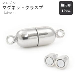 マグネットクラスプ シルバー くびれ楕円形 18mm ネックレス留め具