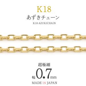 K18 チェーン あずきカット 0.7mm 切り売り アクセサリーパーツ 18金 1cmからオーダー可能 日本製 手作りアクセ ハンドメイド用 材料｜n-style