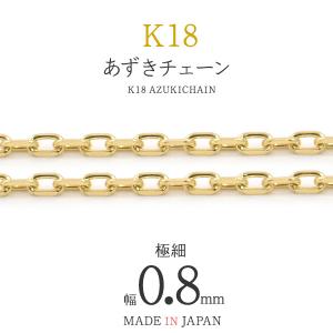 K18 チェーン あずきカット 0.8mm 切り売り アクセサリーパーツ 18金 1cmからオーダー可能 日本製 手作りアクセ ハンドメイド用 材料｜n-style