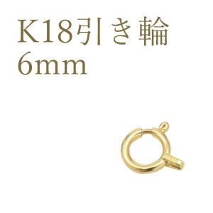 K18 引き輪 6mm アクセサリーパーツ 18金 1個売り 日本製 留め金具 ハンドメイド用 材料｜n-style