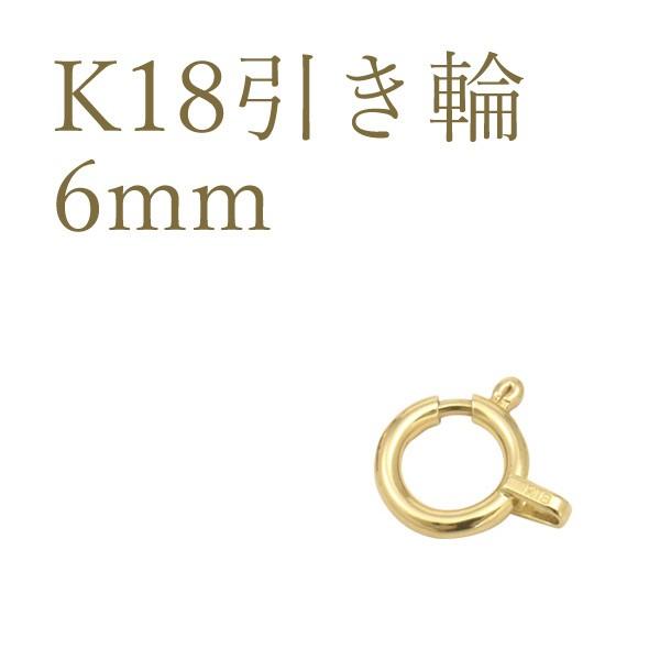 K18 引き輪 6mm アクセサリーパーツ 18金 1個売り 日本製 留め金具 ハンドメイド用 材料