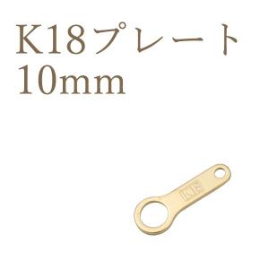 K18パーツ プレート 板ダルマ 10mm アクセサリーパーツ 18金 1個売り 日本製 接続金具 ハンドメイド用 材料｜n-style