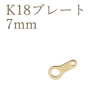 K18パーツ プレート 板ダルマ 7mm アクセサリーパーツ 18金 1個売り 日本製 接続金具 ハンドメイド用 材料｜n-style