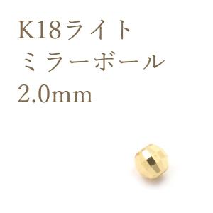 K18パーツ ミラーボールビーズ 2mm アクセサリーパーツ 18金 1個売り 日本製 ハンドメイド用 材料｜n-style