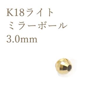 K18パーツ ミラーボールビーズ シリコン入り スライドボール 3.0mm 18