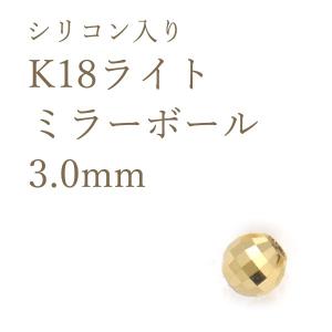 K18パーツ ミラーボールビーズ 2mm アクセサリーパーツ 18金 1個売り 