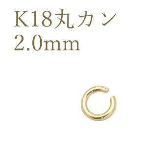 K18 丸カン 2.0mm アクセサリーパーツ 18金 1個売り 日本製 連結金具 ハンドメイド用 材料