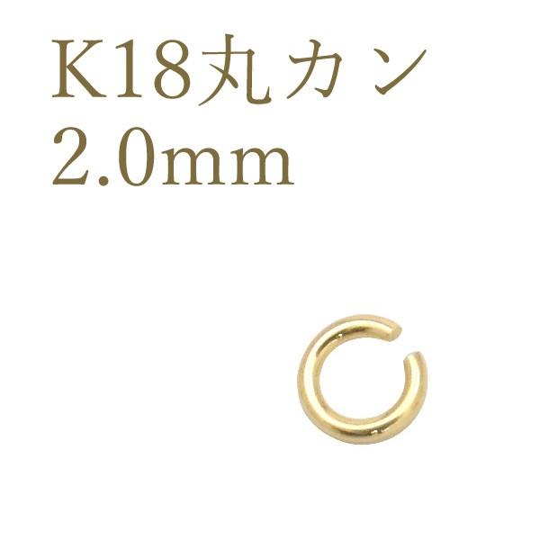 K18 丸カン 2.0mm アクセサリーパーツ 18金 1個売り 日本製 連結金具 ハンドメイド用 ...