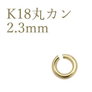 K18 丸カン 2.3mm アクセサリーパーツ 18金 1個売り 日本製 連結金具 ハンドメイド用 材料