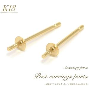 ピアスパーツ K18 直結ピアスポスト 2mm平皿 突き刺しタイプ 2個入