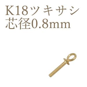K18 ツキサシ 口閉じ 芯直径0.6mm アクセサリーパーツ 丸カン付 18金 1