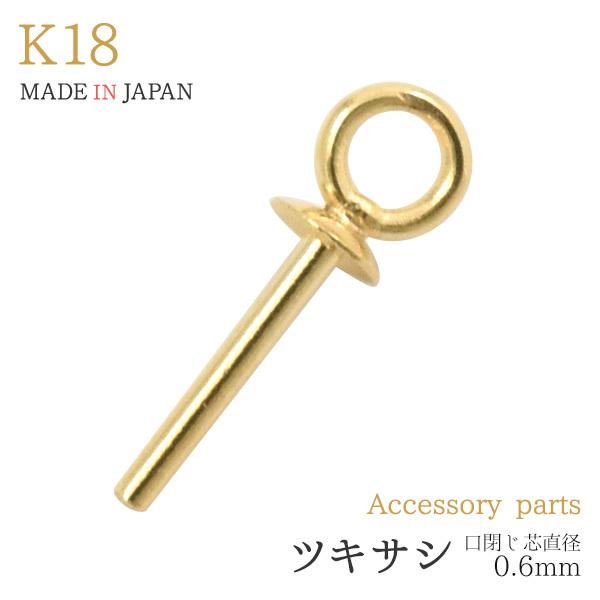 K18 ツキサシ 口閉じ 芯直径0.6mm アクセサリーパーツ 丸カン付 18金 1個売り チャーム...