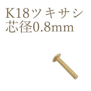 K18パーツ ツキサシ 差し込み式ヒートン 芯径0.6mm アクセサリーパーツ