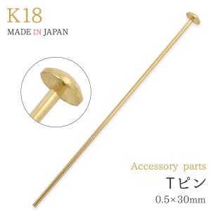 K18 ツキサシ 口閉じ 芯直径0.6mm アクセサリーパーツ 丸カン付 18金 1