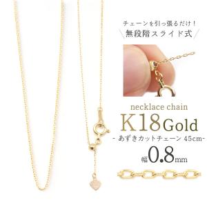 K18 チェーン 18金 ネックレス 45cm あずきカット 0.7mm ネックレス
