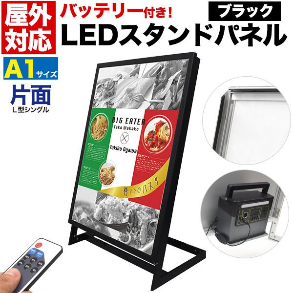 LED看板 屋外用 A1 片面 LEDパネル 黒 スタンド看板 リチウムイオンバッテリー搭載 LED...