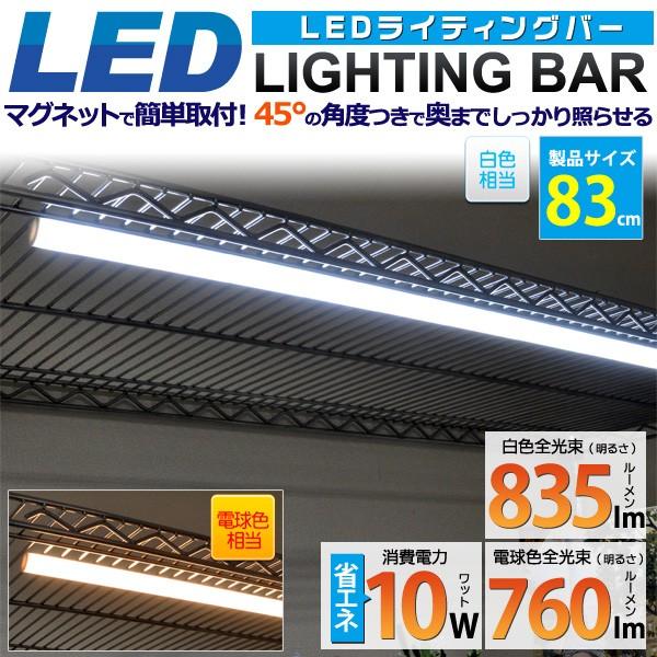 LEDライト バーライト 照明 83cm スティック 薄型 棚 ラック ロフト下 白色 電球色 明る...