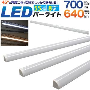 LEDバーライト LEDライト 55cm 調光付 間接照明 高輝度 560lm 壁面 