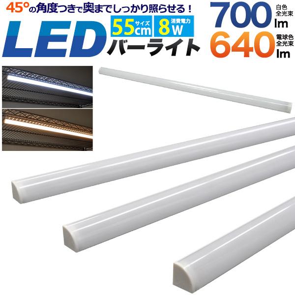 LEDライト バーライト 照明 55cm スティック 薄型 棚 ラック ロフト下 白色/電球色 明る...