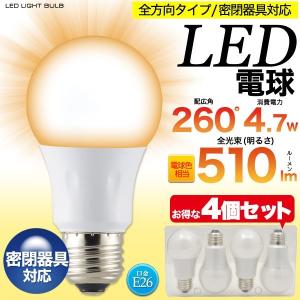 LED電球（4個セット）白色530lm/電球色510lm（40W相当）消費4.7W 密閉器具対応 配広角260°（全方向） 口金E26  照明 ライト｜n-style