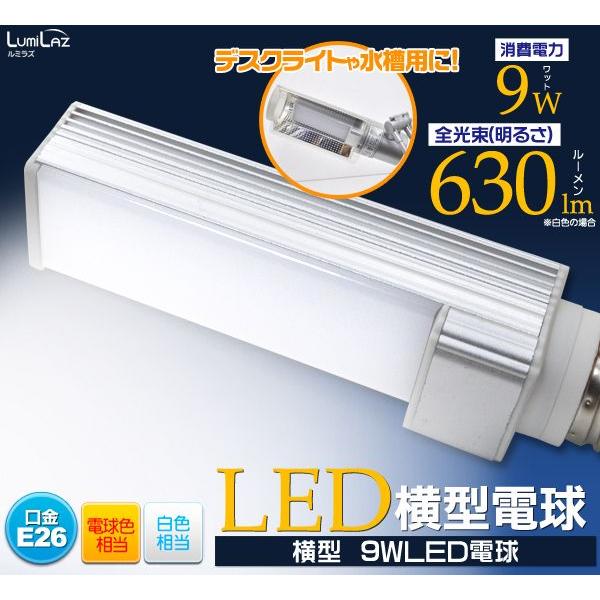 LED電球 横型 T形 E26 電球色600lm 50W相当 デスクライト　水槽照明に