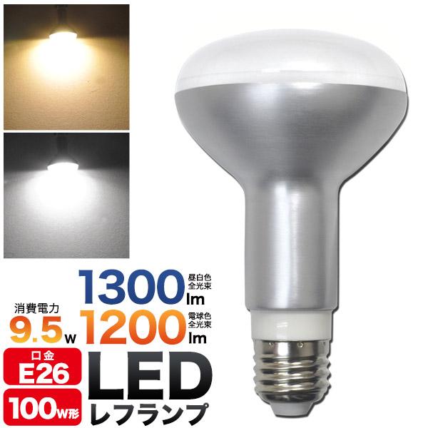 LED電球 LEDレフランプ E26 高輝度 レフ球 100W形 白色1300lm 電球色1200l...