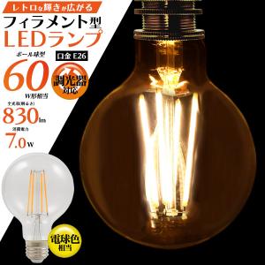 LED電球 フィラメント球 ボール球型 4個セット E26 調光器対応 電球色