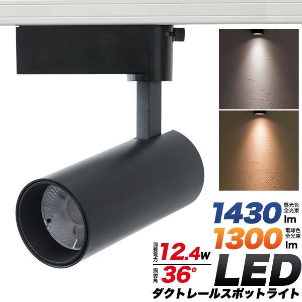 ダクトレール スポットライト LED 昼光色 1430lm 電球色 1300lm 照明 広角 照射角...